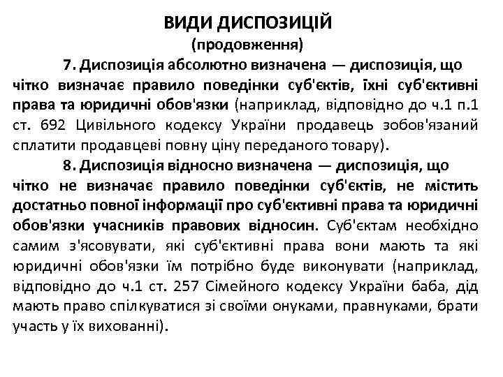 ВИДИ ДИСПОЗИЦІЙ (продовження) 7. Диспозиція абсолютно визначена — диспозиція, що чітко визначає правило поведінки