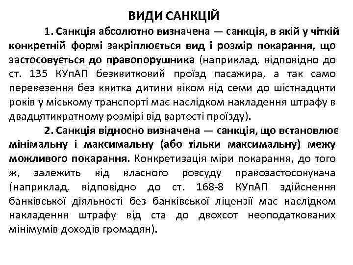 ВИДИ САНКЦІЙ 1. Санкція абсолютно визначена — санкція, в якій у чіткій конкретній формі