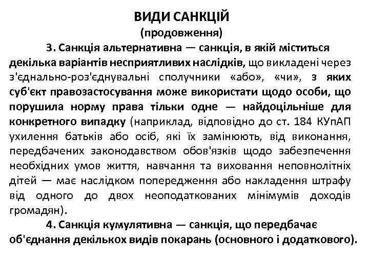ВИДИ САНКЦІЙ (продовження) 3. Санкція альтернативна — санкція, в якій міститься декілька варіантів несприятливих