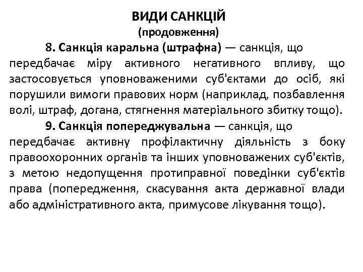ВИДИ САНКЦІЙ (продовження) 8. Санкція каральна (штрафна) — санкція, що передбачає міру активного негативного