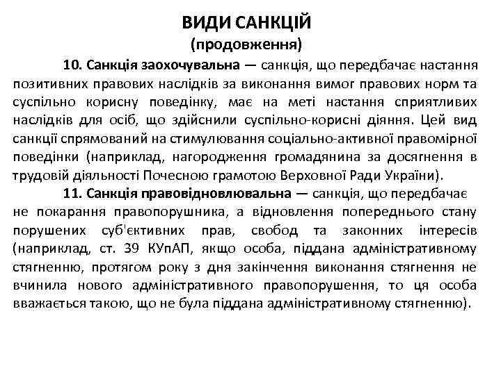 ВИДИ САНКЦІЙ (продовження) 10. Санкція заохочувальна — санкція, що передбачає настання позитивних правових наслідків