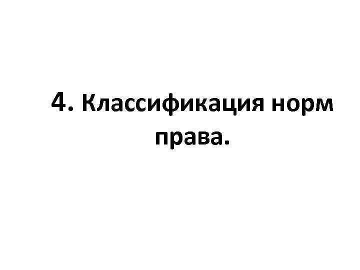 4. Классификация норм права. 