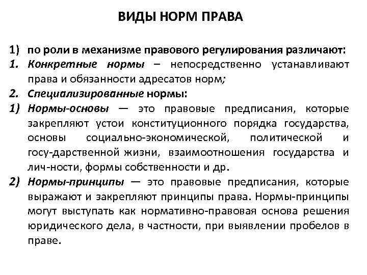 Конкретные нормы. Нормы права в механизме правового регулирования. Нормы права по роли в механизме правового регулирования. Виды норм по роли в правовом регулировании. Виды норм права по роли.