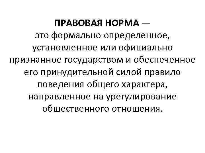 Норма юристы. Правовые нормы. Правовая норма это формально определённое. Формальная определенность норм права. Правовая норма и ее характеристика.