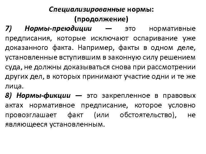 Специализированные нормы: (продолжение) 7) Нормы-преюдиции — это нормативные предписания, которые исключают оспаривание уже доказанного