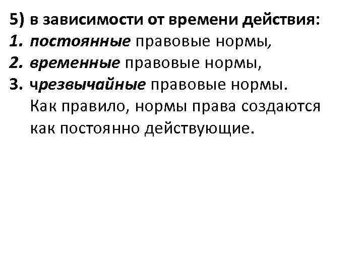 5) в зависимости от времени действия: 1. постоянные правовые нормы, 2. временные правовые нормы,