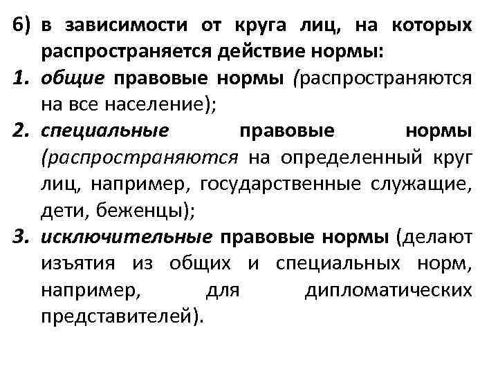 Круг лиц определен. Нормы права в зависимости от круга лиц. Правовые нормы по кругу лиц, на которых распространяется. По кругу лиц на которые распространяется действие норм права. Лицо на которое распространяется действие правовой нормы.