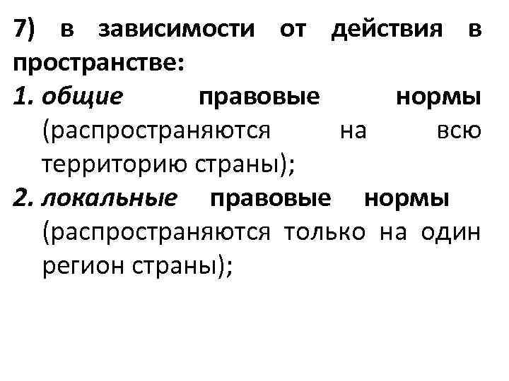 7) в зависимости от действия в пространстве: 1. общие правовые нормы (распространяются на всю