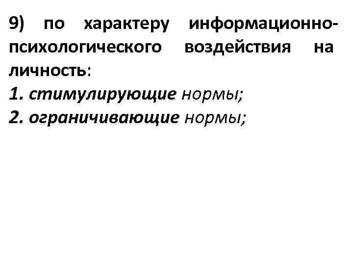 9) по характеру информационнопсихологического воздействия на личность: 1. стимулирующие нормы; 2. ограничивающие нормы; 