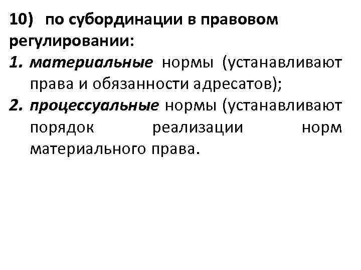 10) по субординации в правовом регулировании: 1. материальные нормы (устанавливают права и обязанности адресатов);