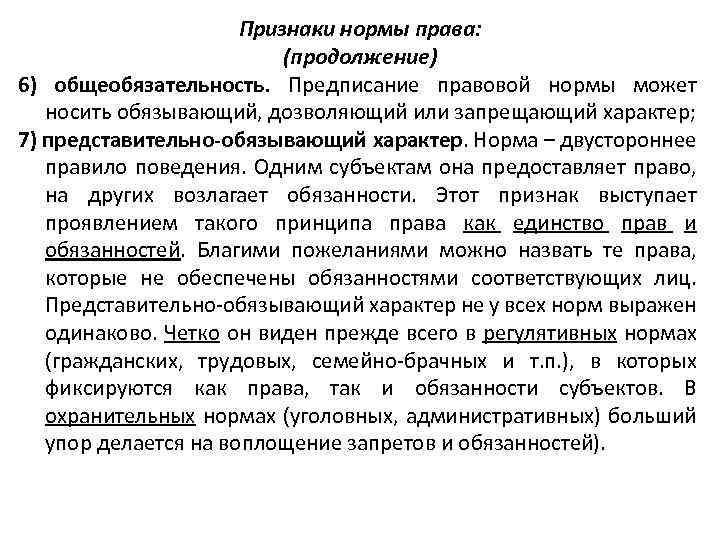 Общеобязательное правило поведения имеющее представительно обязывающий характер. Предаставительно обызвающий хсраутер. Представительно-обязывающий характер.