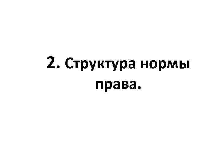 2. Структура нормы права. 