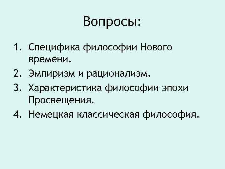 Вопросы: 1. Специфика философии Нового времени. 2. Эмпиризм и рационализм. 3. Характеристика философии эпохи