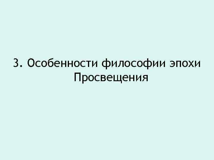 3. Особенности философии эпохи Просвещения 