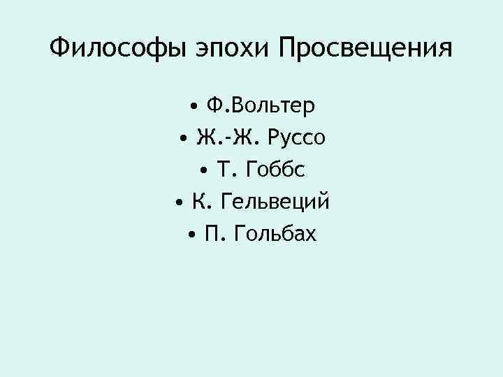 Философы эпохи Просвещения • Ф. Вольтер • Ж. -Ж. Руссо • Т. Гоббс •