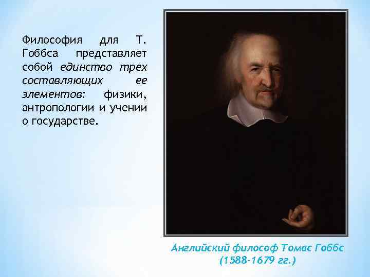 Философия для Т. Гоббса представляет собой единство трех составляющих ее элементов: физики, антропологии и