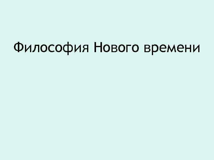 Философия Нового времени 