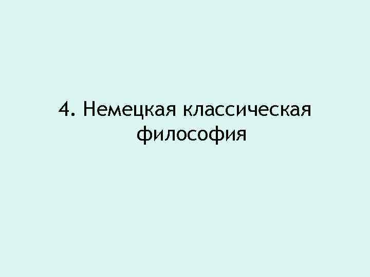 4. Немецкая классическая философия 