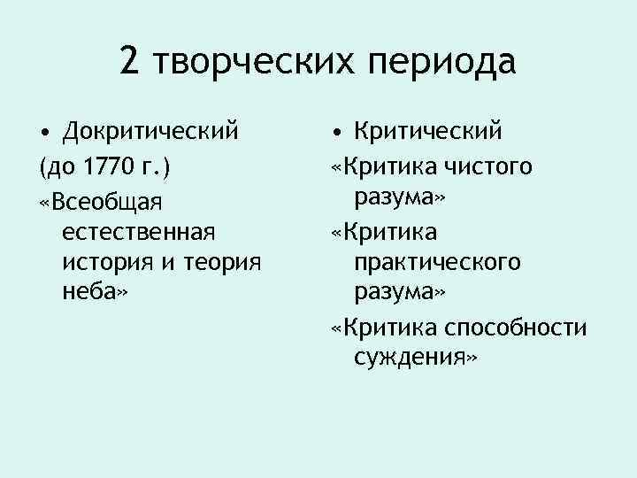 2 творческих периода • Докритический (до 1770 г. ) «Всеобщая естественная история и теория