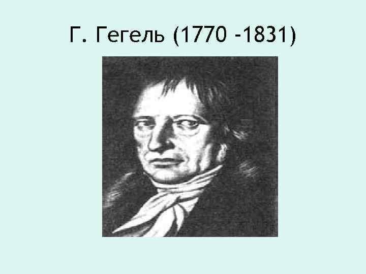 Г. Гегель (1770 -1831) 