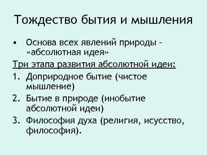 Тождество бытия и мышления • Основа всех явлений природы – «абсолютная идея» Три этапа