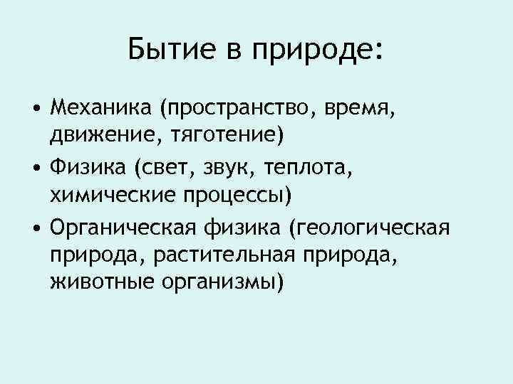 Бытие в природе: • Механика (пространство, время, движение, тяготение) • Физика (свет, звук, теплота,