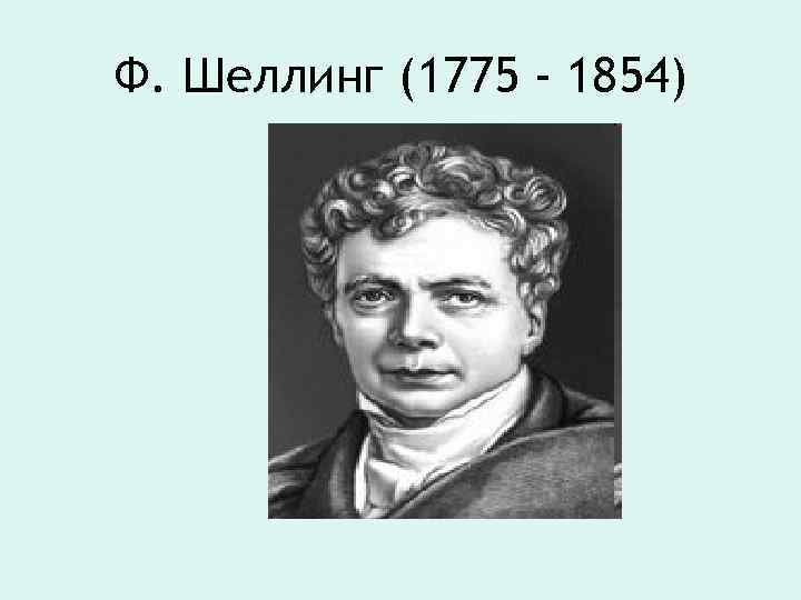 Ф. Шеллинг (1775 - 1854) 