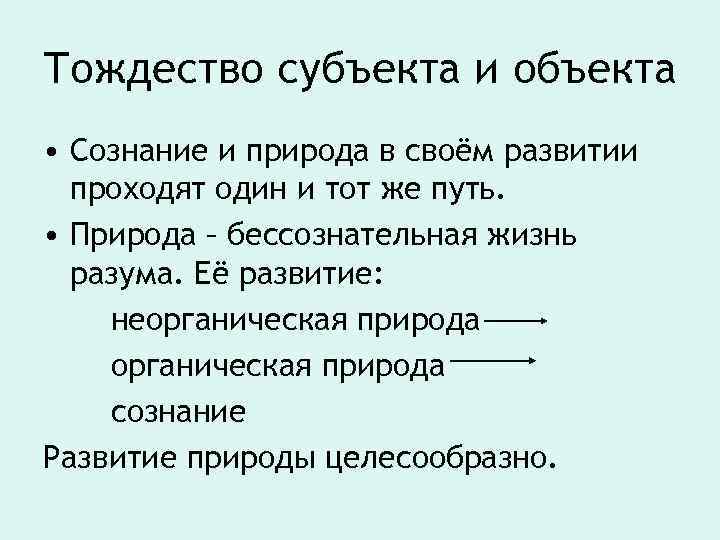 Тождество субъекта и объекта • Сознание и природа в своём развитии проходят один и