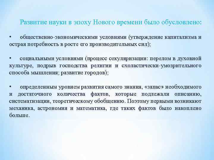 Развитие науки в эпоху Нового времени было обусловлено: • общественно-экономическими условиями (утверждение капитализма и