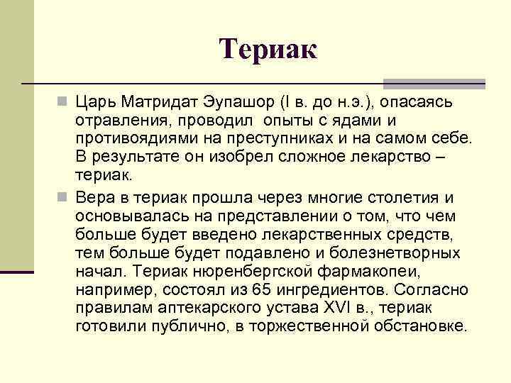 Териак n Царь Матридат Эупашор (I в. до н. э. ), опасаясь отравления, проводил
