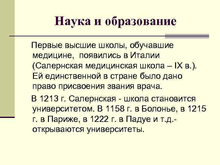 Наука и образование Первые высшие школы, обучавшие медицине, появились в Италии (Салернская медицинская школа