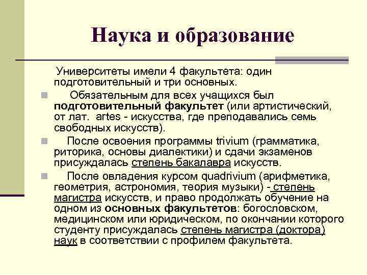 Наука и образование Университеты имели 4 факультета: один подготовительный и три основных. n Обязательным