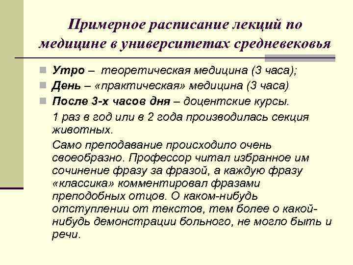 Примерное расписание лекций по медицине в университетах средневековья n Утро – теоретическая медицина (3