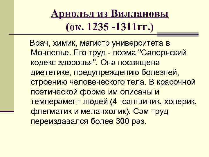Арнольд из Виллановы (ок. 1235 -1311 гг. ) Врач, химик, магистр университета в Монпелье.
