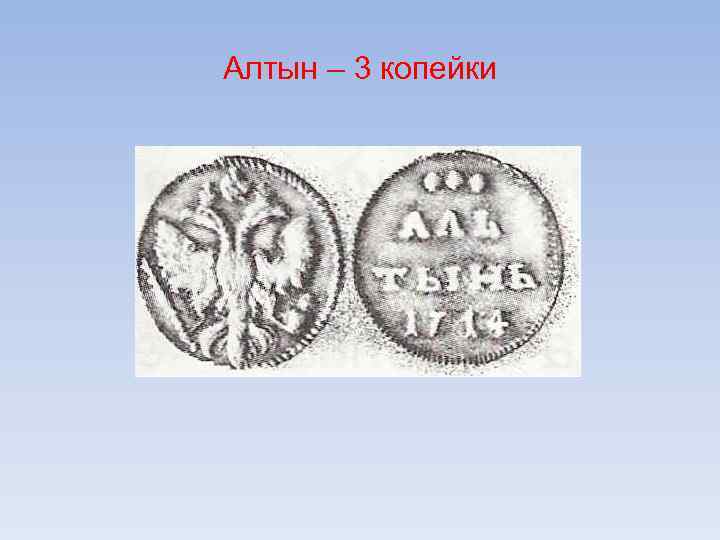 Алтын – 3 копейки 