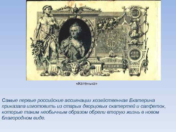  «Катенька» Самые первые российские ассигнации хозяйственная Екатерина приказала изготовить из старых дворцовых скатертей