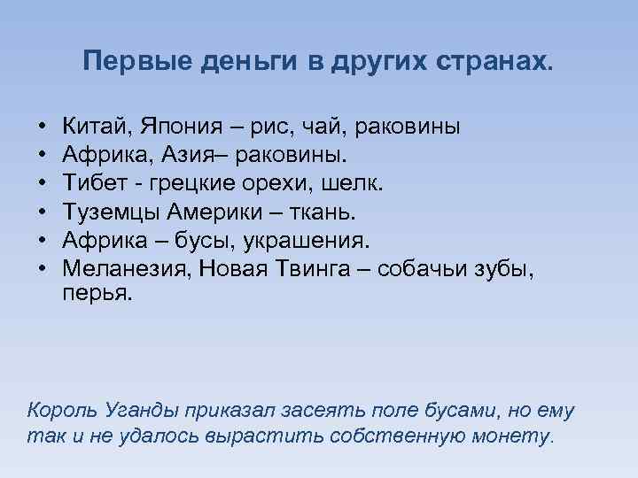 Первые деньги в других странах. • • • Китай, Япония – рис, чай, раковины