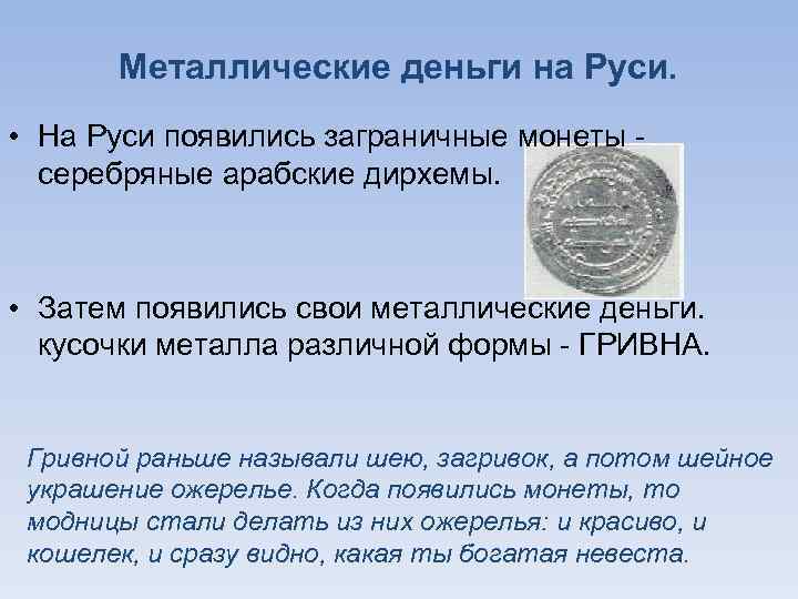 Металлические деньги на Руси. • На Руси появились заграничные монеты серебряные арабские дирхемы. •