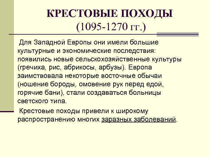 КРЕСТОВЫЕ ПОХОДЫ (1095 -1270 гг. ) Для Западной Европы они имели большие культурные и