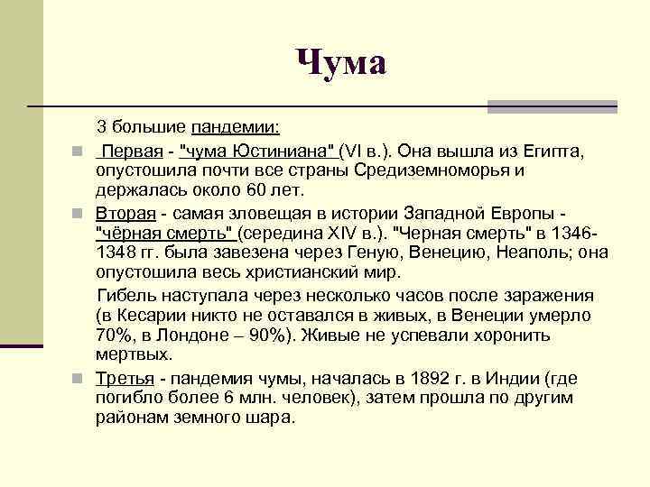 Чума 3 большие пандемии: n Первая - 