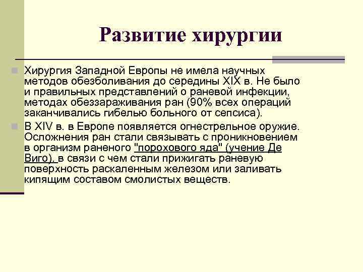 Развитие хирургии n Хирургия Западной Европы не имела научных методов обезболивания до середины XIX
