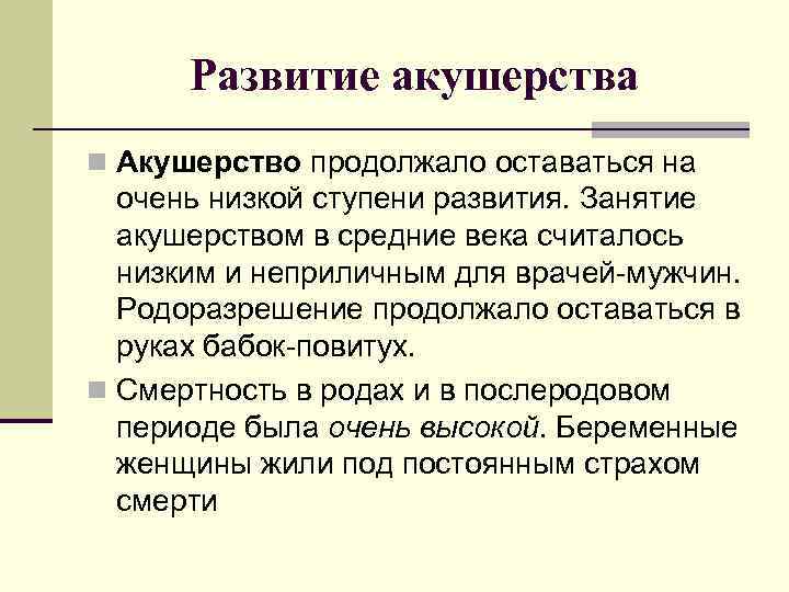 Развитие акушерства n Акушерство продолжало оставаться на очень низкой ступени развития. Занятие акушерством в