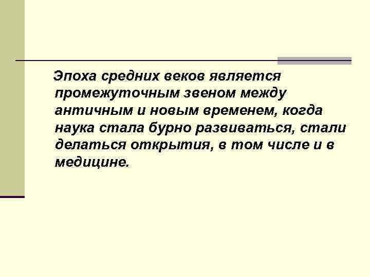 Эпоха средних веков является промежуточным звеном между античным и новым временем, когда наука стала