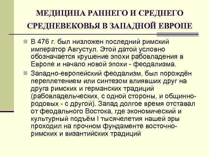 МЕДИЦИНА РАННЕГО И СРЕДНЕГО СРЕДНЕВЕКОВЬЯ В ЗАПАДНОЙ ЕВРОПЕ n В 476 г. был низложен
