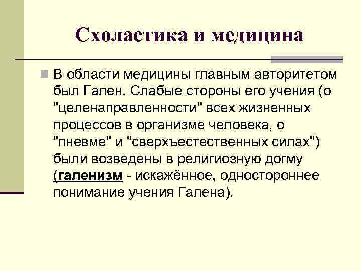 Схоластика и медицина n В области медицины главным авторитетом был Гален. Слабые стороны его