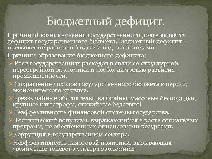 Бюджетный дефицит. Причиной возникновения государственного долга является дефицит государственного бюджета. Бюджетный дефицит — превышение