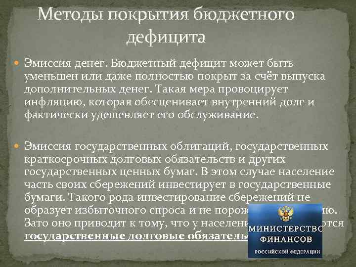 Методы покрытия бюджетного дефицита Эмиссия денег. Бюджетный дефицит может быть уменьшен или даже полностью