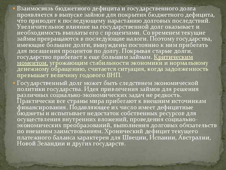 § Взаимосвязь бюджетного дефицита и государственного долга проявляется в выпуске займов для покрытия бюджетного