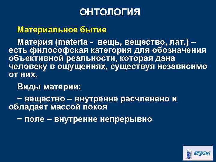 ОНТОЛОГИЯ Материальное бытие Материя (materia - вещь, вещество, лат. ) – есть философская категория