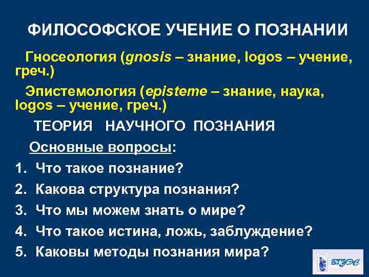 ФИЛОСОФСКОЕ УЧЕНИЕ О ПОЗНАНИИ Гносеология (gnosis – знание, logos – учение, греч. ) Эпистемология